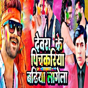 Devra Ke Pitchkari Badhiya Lagela