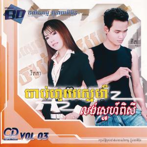 BD Vol. 03 (ចាប់ហួយស្នេហ៍)