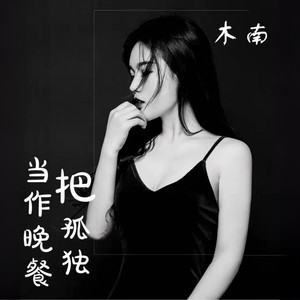 木南 - 把孤独当作晚餐