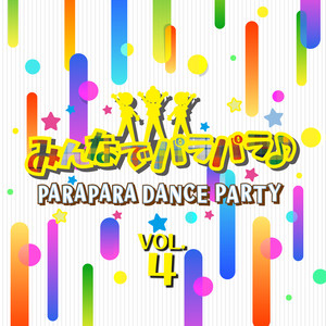 みんなでパラパラ ~PARAPARA DANCE PARTY~ VOL.4
