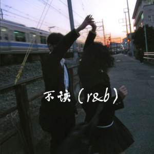不该（ r&b ）