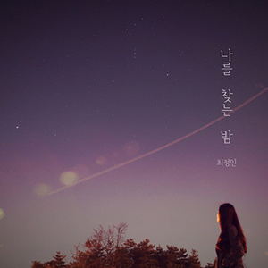 나를 찾는 밤 (寻找我的夜)