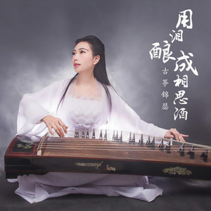 古筝锦瑟 - 用泪酿成相思酒 (伴奏)