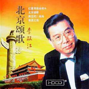 李双江 - 春风吹遍黎明的家乡