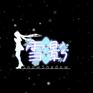 雪影 (SnowShadow)