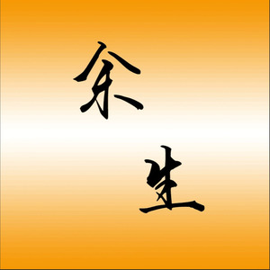 余生