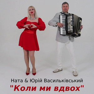 Коли ми вдвох