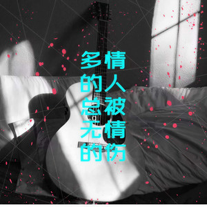 多情的人总被无情的伤