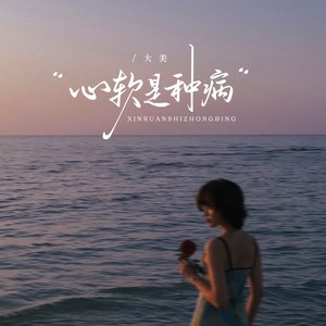 心软是种病