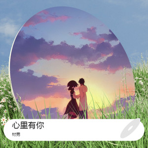 材男 - 小瑶 - 材男 伴奏