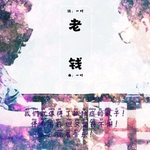 老钱 (Demo)