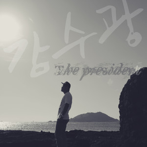 감수광 (去哪里) (with 혜은이)