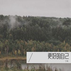放飞心情