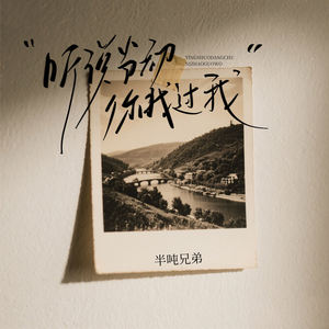 听说当初你找过我