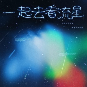 一起去看流星