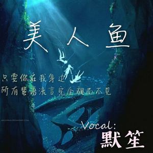 美人鱼