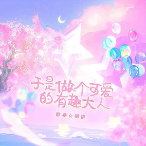 于是做个可爱的有趣大人