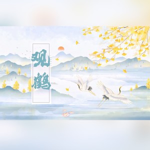 观鹤--《东厂观察笔记》原创同人曲