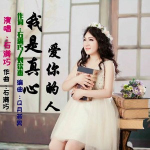 我是真心爱你的人 (DJ版)