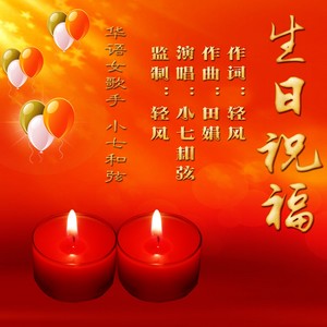 生日祝福