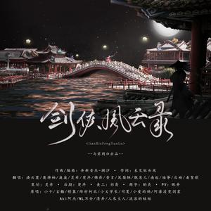 剑侠风云录
