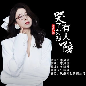 哭了好想有人陪