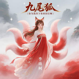 九尾狐 (你为我挡下鲁班的钉啊)