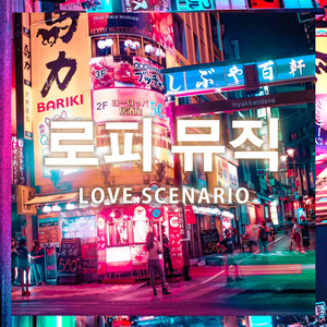 LOVE SCENARIO (lofi version)
