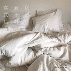 你到底愛不愛我啊？