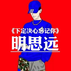 下定决心忘记你