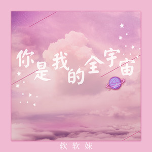 你是我的全宇宙