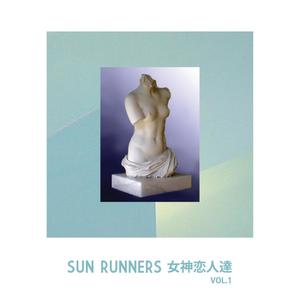 SUN RUNNERS 女神の恋人達 Vol. 1