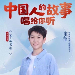 宋玺：不忘初心，向前奔跑