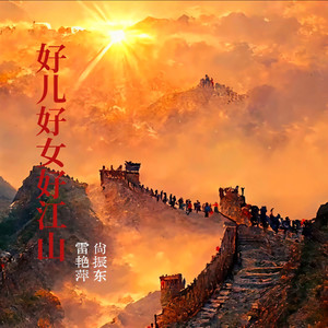 好儿好女好江山