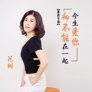 今生爱你却不能在一起 (伴奏)