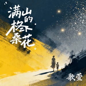 满山的格桑花 (和声版)