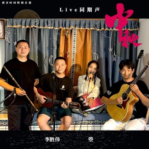 中秋 (Live)