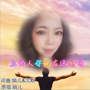 心上的人你现在还好吗