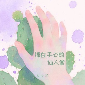 捧在手心的仙人掌 (伴奏)
