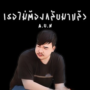 เธอไม่ต้องกลับมาแล้ว