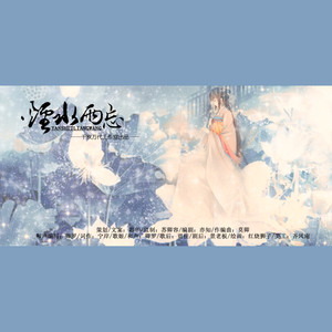 《夏微时光的记忆》系列Ⅰ——烟水两忘