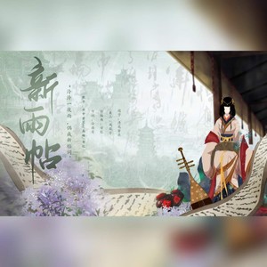 新雨帖