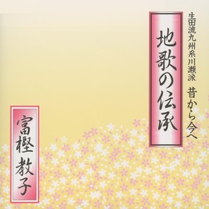 地歌の伝承 生田流九州系川瀬派 昔から今へ