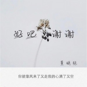 好吧，谢谢