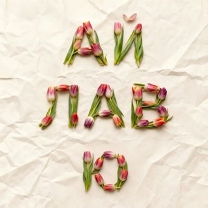 Ай ЛАВ Ю (Original Mix)