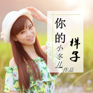 你的样子