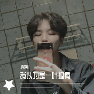 我以为是一叶孤舟