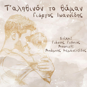 T' Alithinon To Thaman