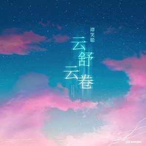 云舒云卷