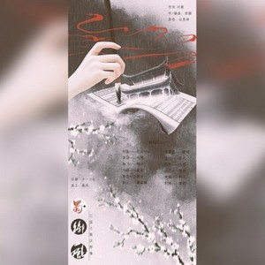 【女声12p】蜀·御风